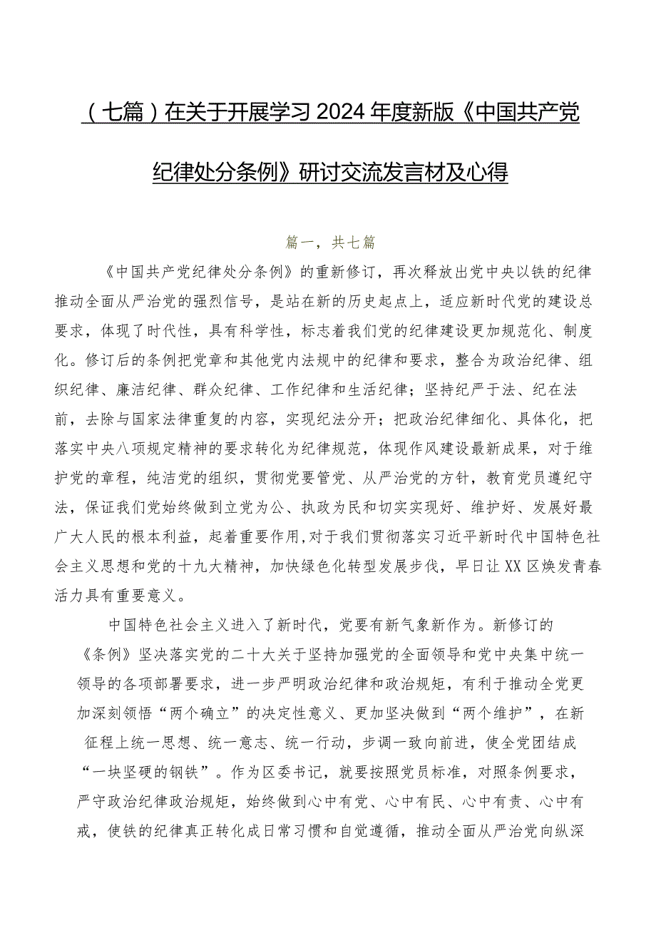 （七篇）在关于开展学习2024新版《中国共产党纪律处分条例》研讨交流发言材及心得.docx_第1页