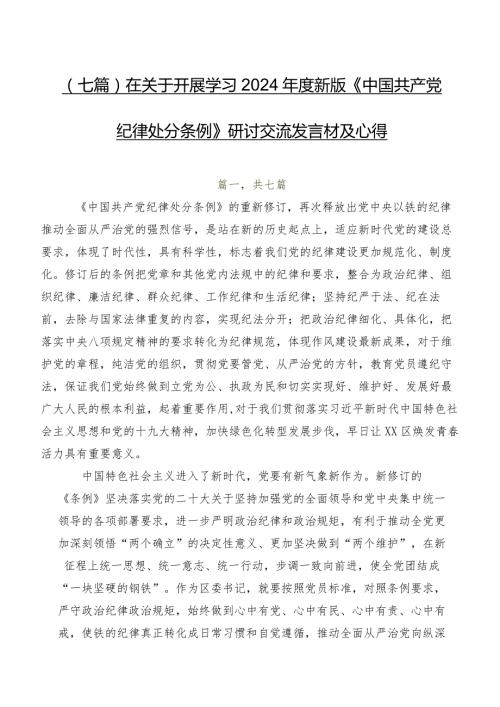 （七篇）在关于开展学习2024新版《中国共产党纪律处分条例》研讨交流发言材及心得.docx