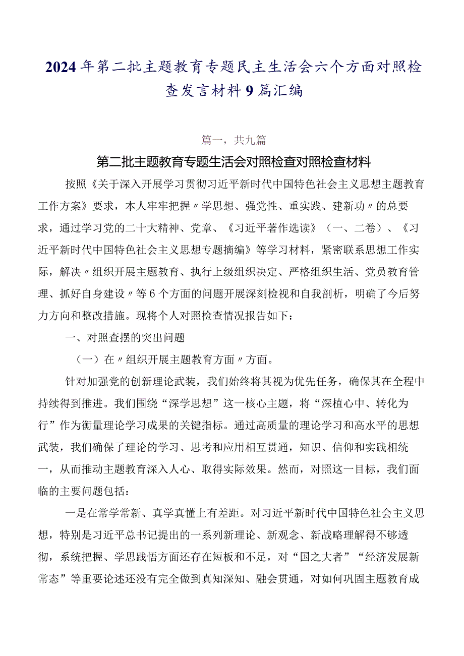 2024年第二批集中教育专题民主生活会六个方面对照检查发言材料9篇汇编.docx_第1页