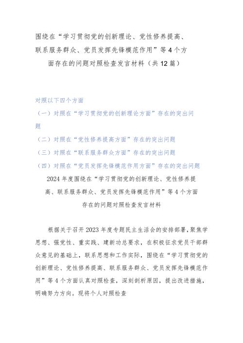 围绕在“学习贯彻党的创新理论、党性修养提高、联系服务群众、党员发挥先锋模范作用”等4个方面存在的问题对照检查发言材料（共12篇）.docx