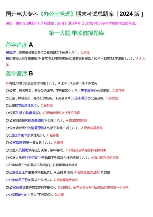 国开电大专科《办公室管理》期末纸质考试总题库[2024版].docx