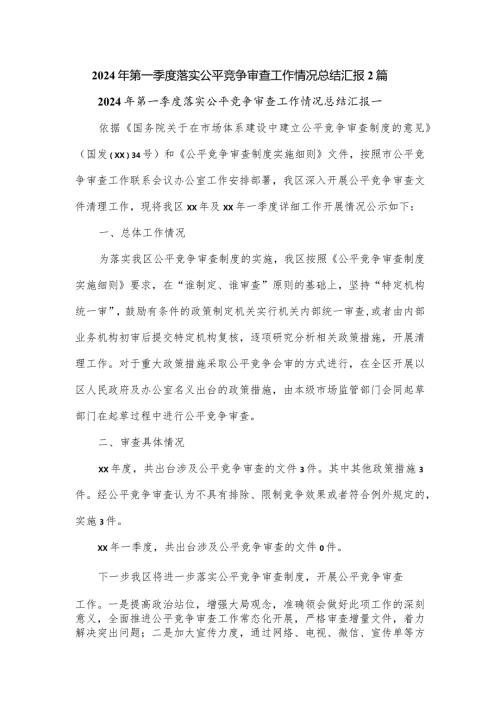 2024年第一季度落实公平竞争审查工作情况总结汇报2篇.docx