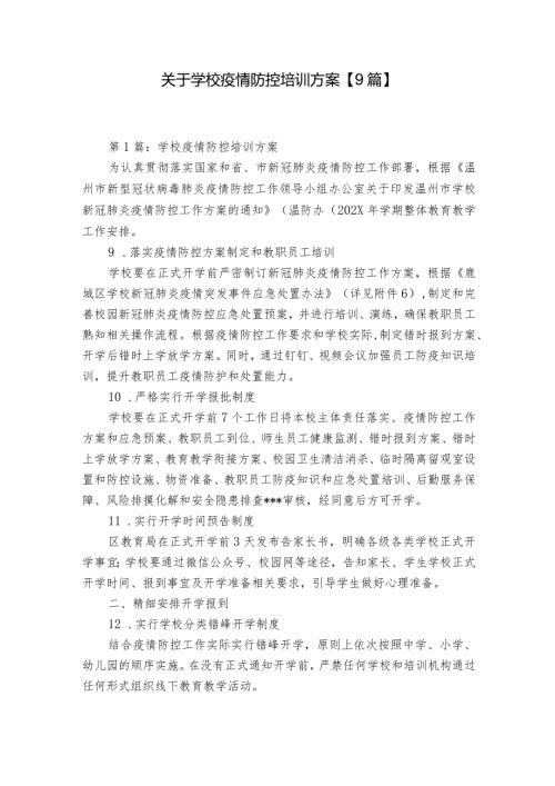 关于学校疫情防控培训方案【9篇】.docx