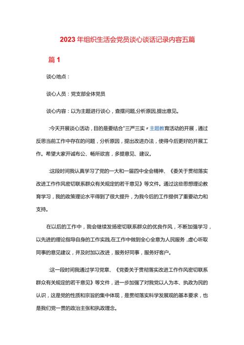 2024年组织生活会党员谈心谈话记录内容五篇.docx