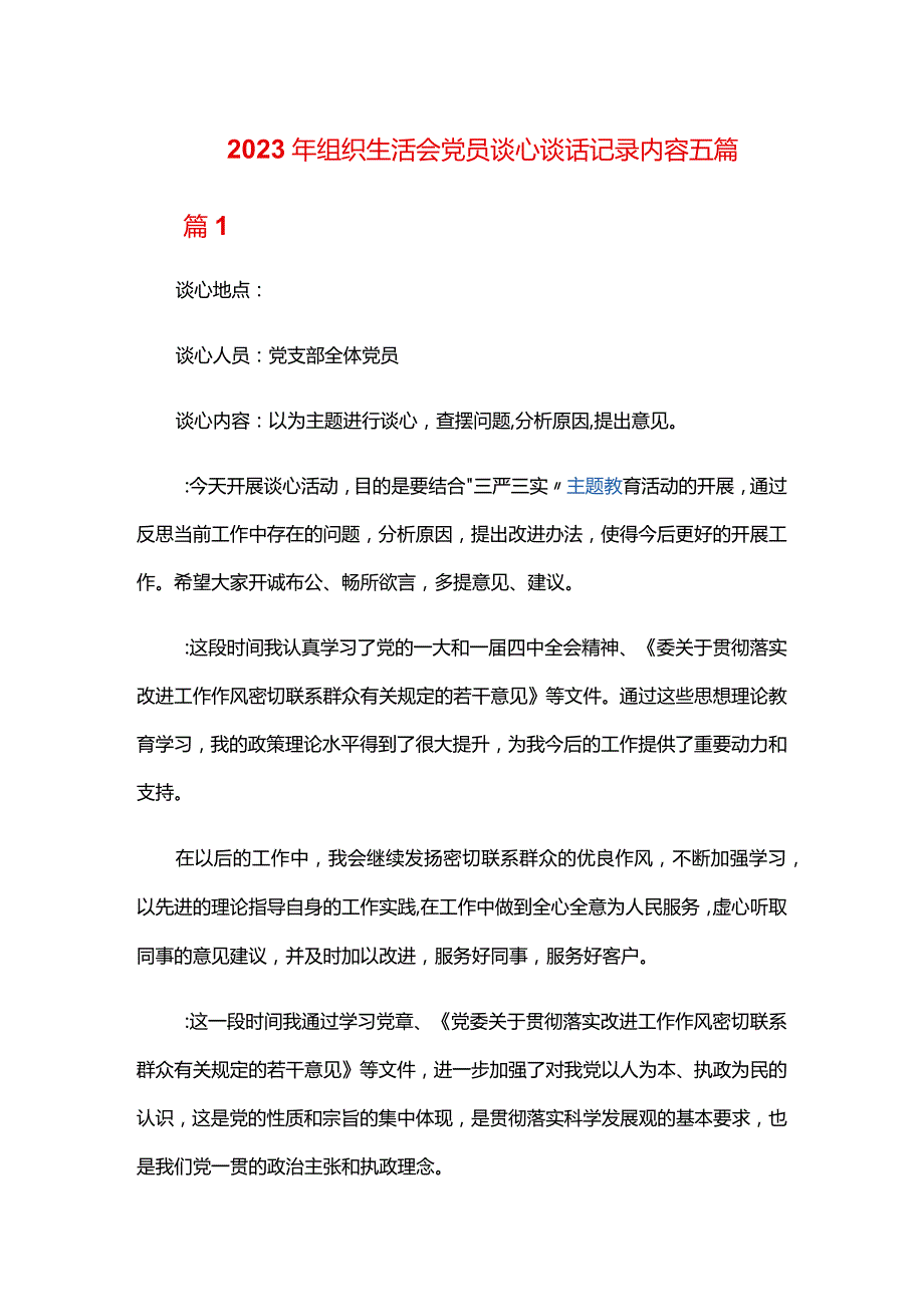 2024年组织生活会党员谈心谈话记录内容五篇.docx_第1页