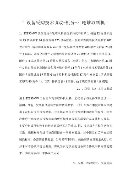 设备采购技术协议机务斗轮堆取料机.docx