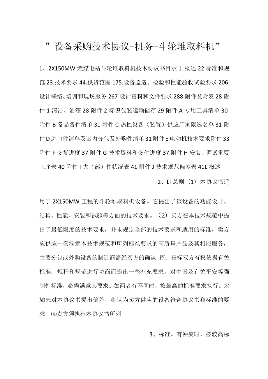 设备采购技术协议机务斗轮堆取料机.docx_第1页