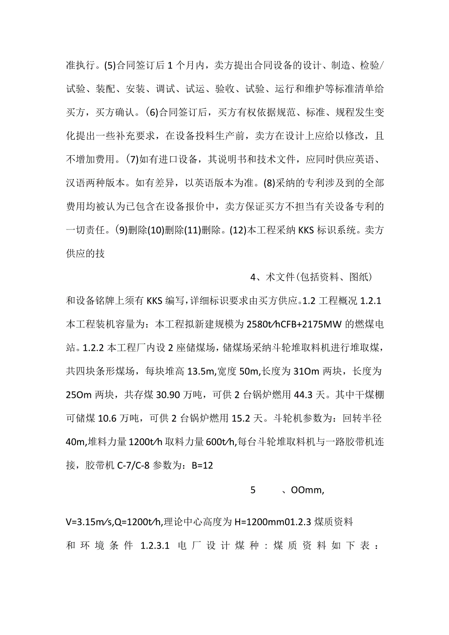 设备采购技术协议机务斗轮堆取料机.docx_第2页