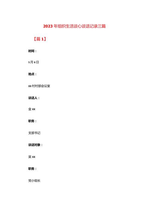 2024年组织生活谈心谈话记录三篇.docx
