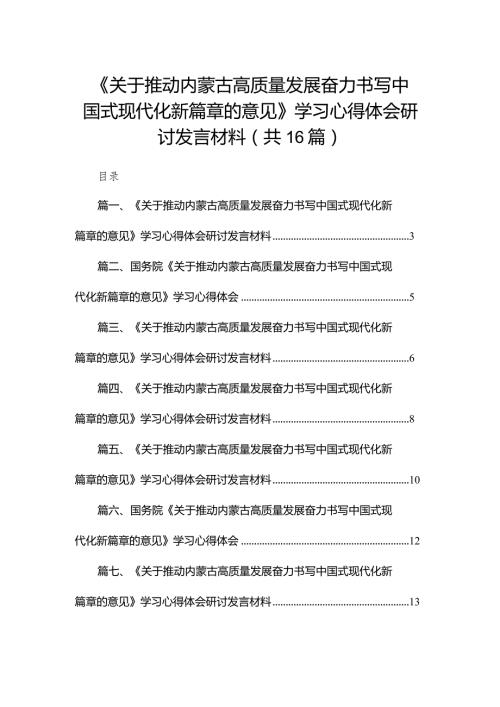 《关于推动内蒙古高质量发展奋力书写中国式现代化新篇章的意见》学习心得体会研讨发言材料16篇供参考(1).docx