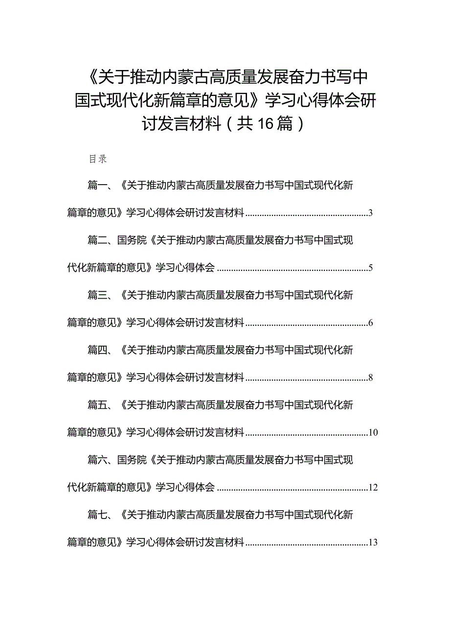 《关于推动内蒙古高质量发展奋力书写中国式现代化新篇章的意见》学习心得体会研讨发言材料16篇供参考(1).docx_第1页