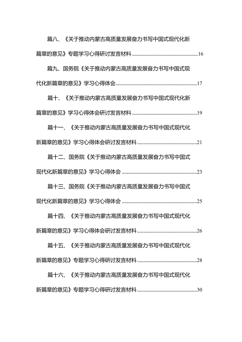 《关于推动内蒙古高质量发展奋力书写中国式现代化新篇章的意见》学习心得体会研讨发言材料16篇供参考(1).docx_第2页