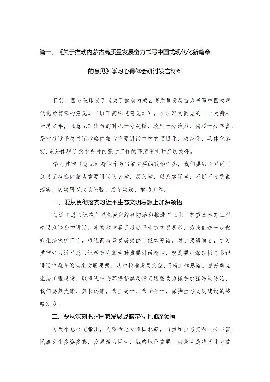 《关于推动内蒙古高质量发展奋力书写中国式现代化新篇章的意见》学习心得体会研讨发言材料16篇供参考(1).docx_第3页