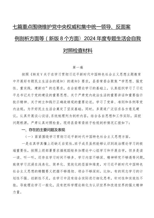 七篇重点围绕维护党中央权威和集中统一领导、反面案例剖析方面等(新版8个方面)2024专题生活会自我对照检查材料.docx