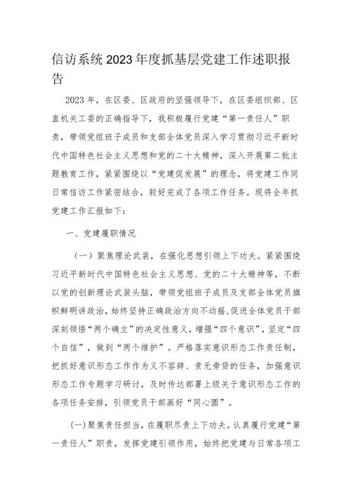 信访系统2023抓基层党建工作述职报告(1).docx
