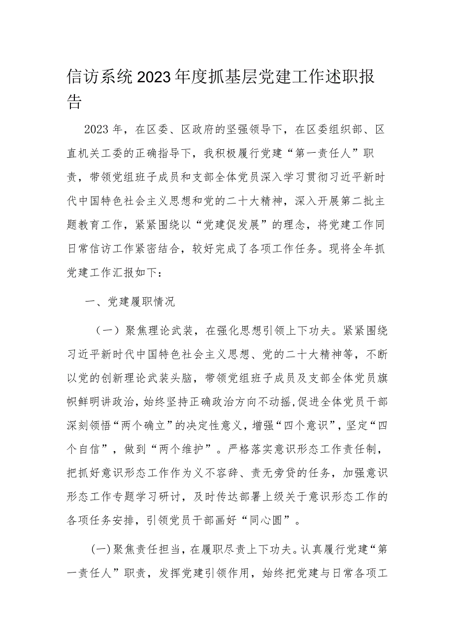 信访系统2023抓基层党建工作述职报告(1).docx_第1页