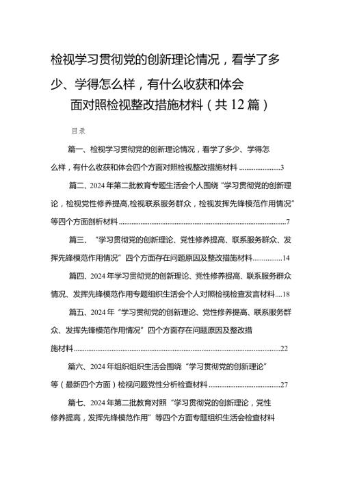 【12篇】检视学习贯彻党的创新理论情况看学了多少、学得怎么样有什么收获和体会四个方面对照检视整改措施材料合集(1).docx