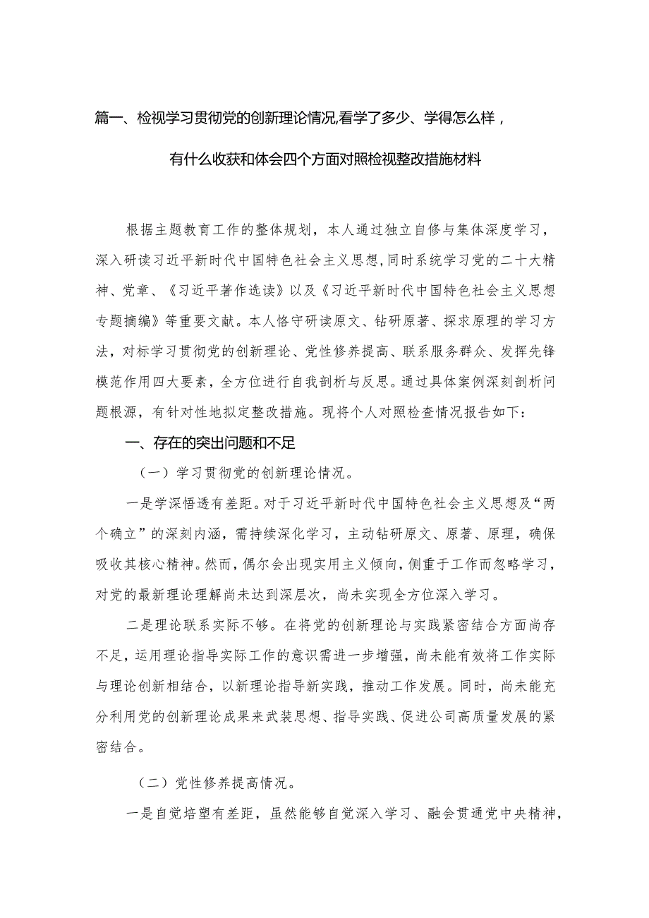 【12篇】检视学习贯彻党的创新理论情况看学了多少、学得怎么样有什么收获和体会四个方面对照检视整改措施材料合集(1).docx_第3页