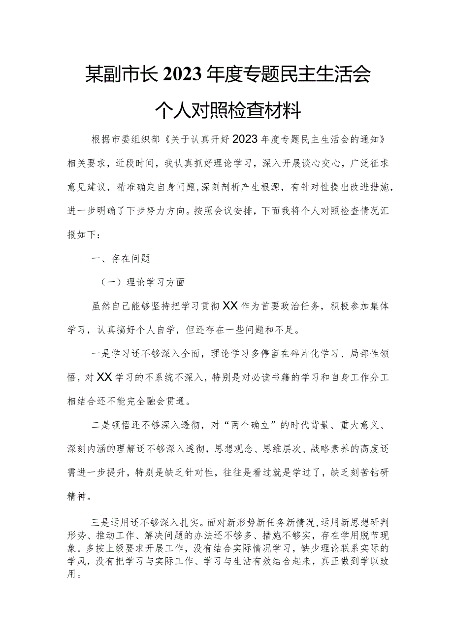 某副市长2023专题民主生活会个人对照检查材料.docx_第1页