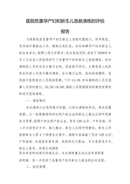医院危重孕产妇和新生儿急救演练的评估报告6篇.docx