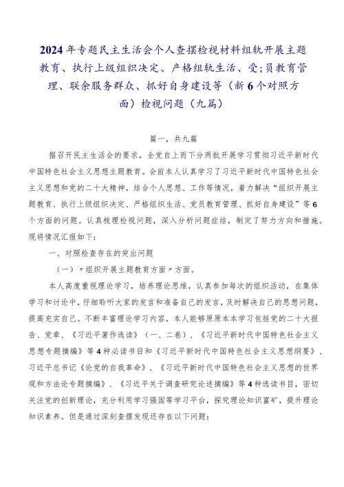 2024年专题民主生活会个人查摆检视材料组织开展主题教育、执行上级组织决定、严格组织生活、党员教育管理、联系服务群众、抓好自身建设等.docx