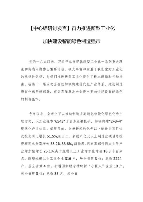 【中心组研讨发言】奋力推进新型工业化 加快建设智能绿色制造强市.docx