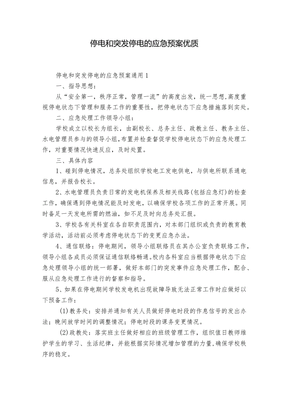 停电和突发停电的应急预案优质.docx_第1页