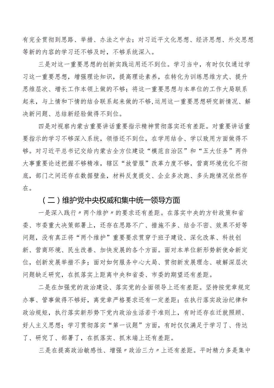 多篇汇编对照维护党中央权威和集中统一领导、树立和践行正确政绩观方面等（新8个对照方面）问题查摆2024民主生活会检视剖析检查材料.docx_第2页