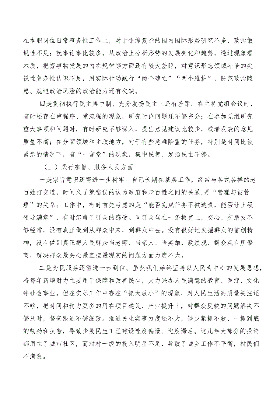 多篇汇编对照维护党中央权威和集中统一领导、树立和践行正确政绩观方面等（新8个对照方面）问题查摆2024民主生活会检视剖析检查材料.docx_第3页