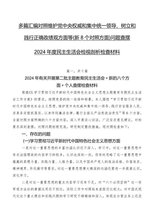 多篇汇编对照维护党中央权威和集中统一领导、树立和践行正确政绩观方面等（新8个对照方面）问题查摆2024民主生活会检视剖析检查材料.docx