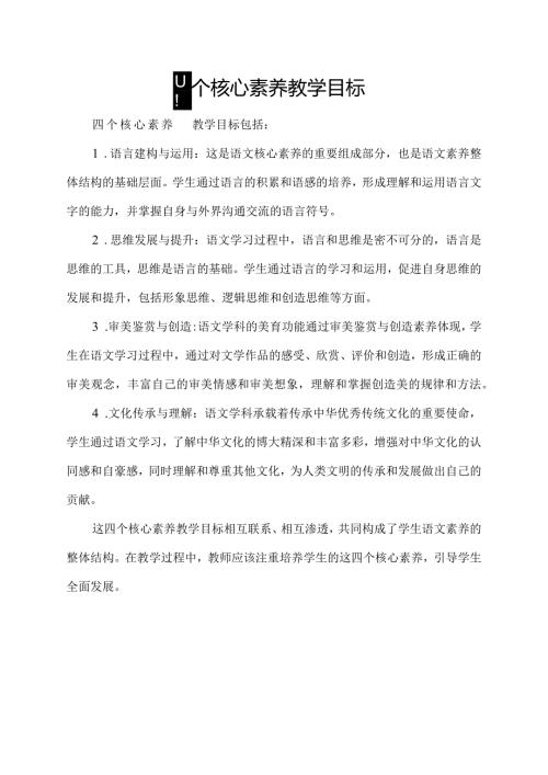 四个核心素养教学目标.docx