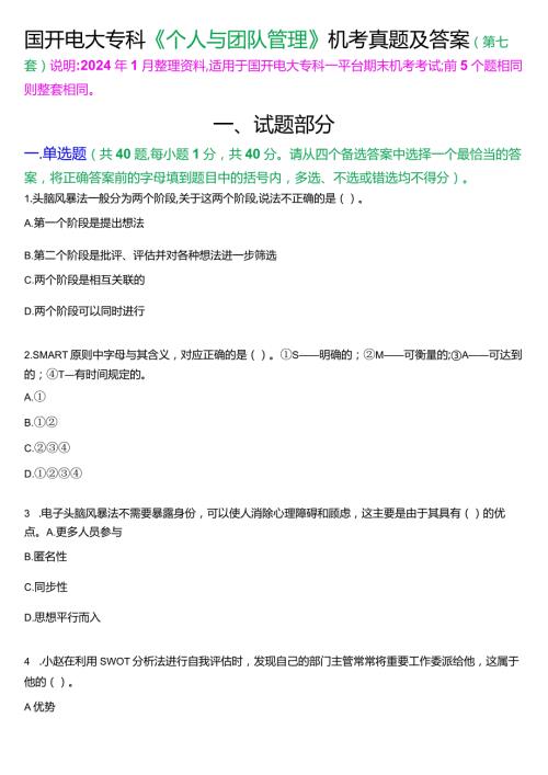 国开电大专科《个人与团队管理》一平台机考真题及答案(第七套).docx