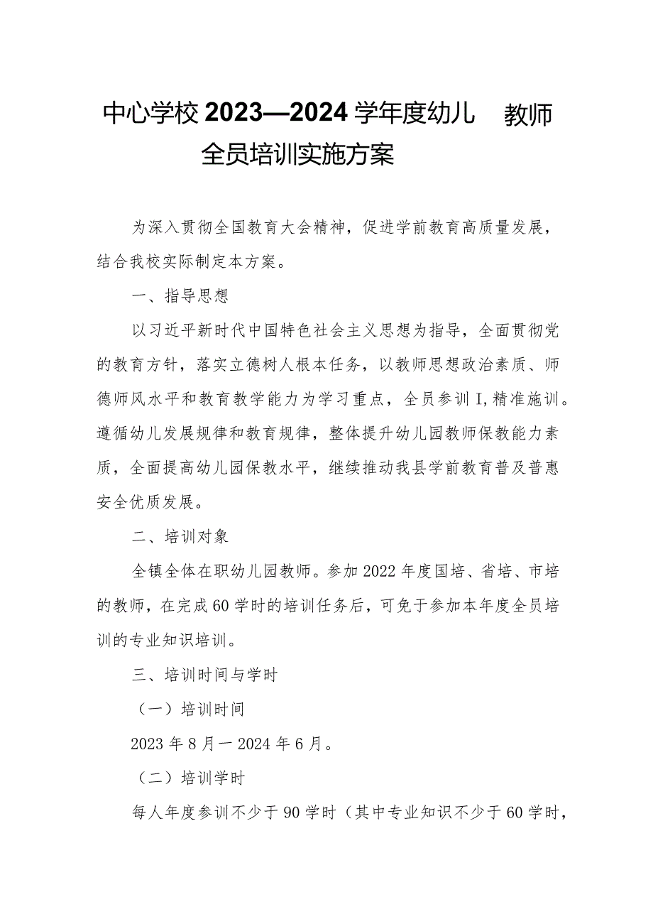 中心学校2023—2024学幼儿园教师全员培训实施方案.docx_第1页