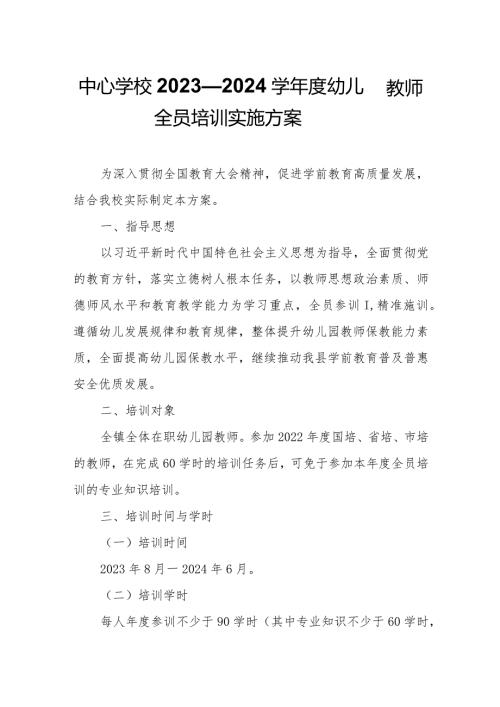 中心学校2023—2024学幼儿园教师全员培训实施方案.docx