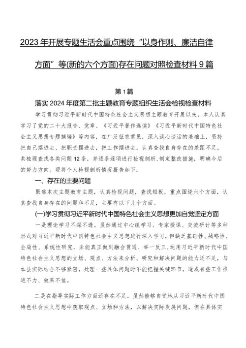 2023年开展专题生活会重点围绕“以身作则、廉洁自律方面”等(新的六个方面)存在问题对照检查材料9篇.docx