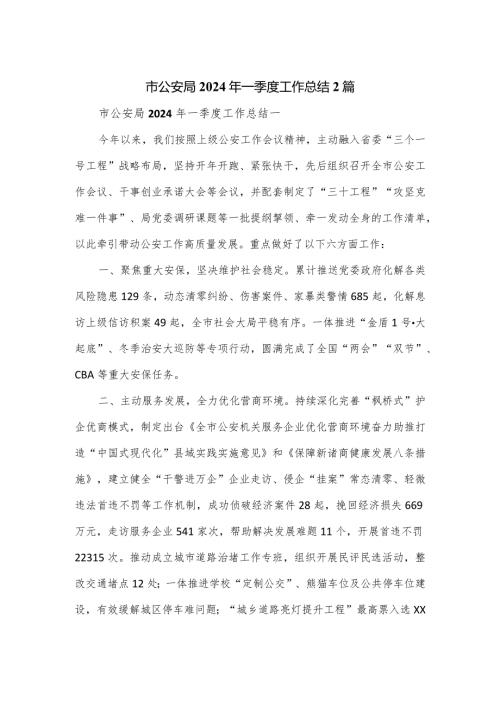 市公安局2024年一季度工作总结2篇.docx