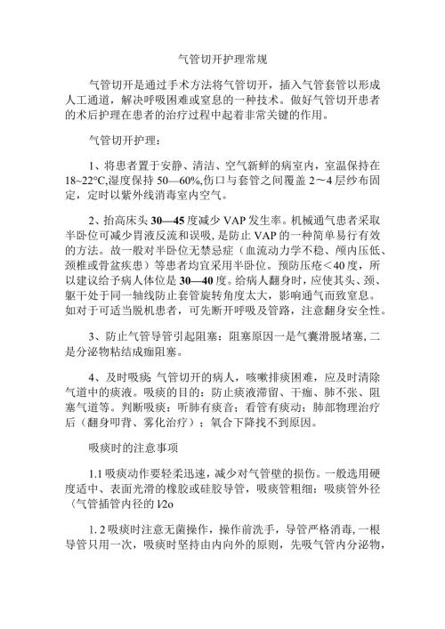 气管切开护理常规知识点.docx
