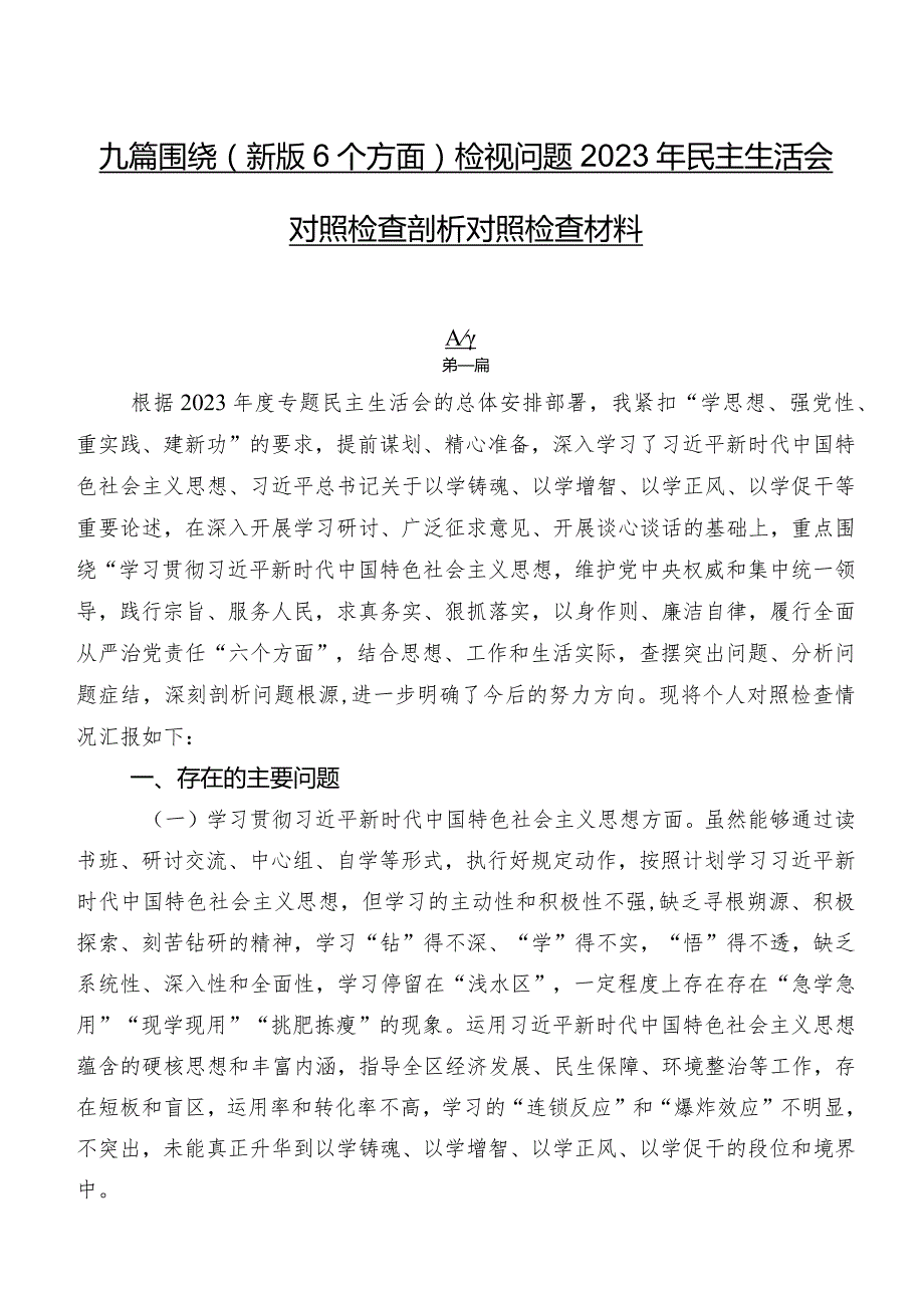 九篇围绕(新版6个方面)检视问题2023年民主生活会对照检查剖析对照检查材料.docx_第1页