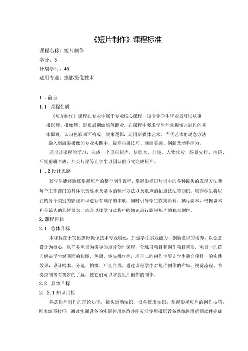 《短片制作》课程标准.docx