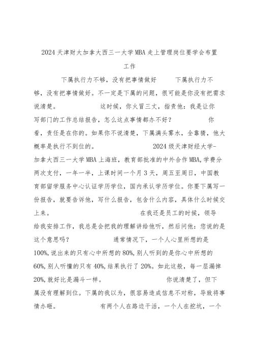 2024天津财大加拿大西三一大学MBA走上管理岗位要学会布置工作.docx