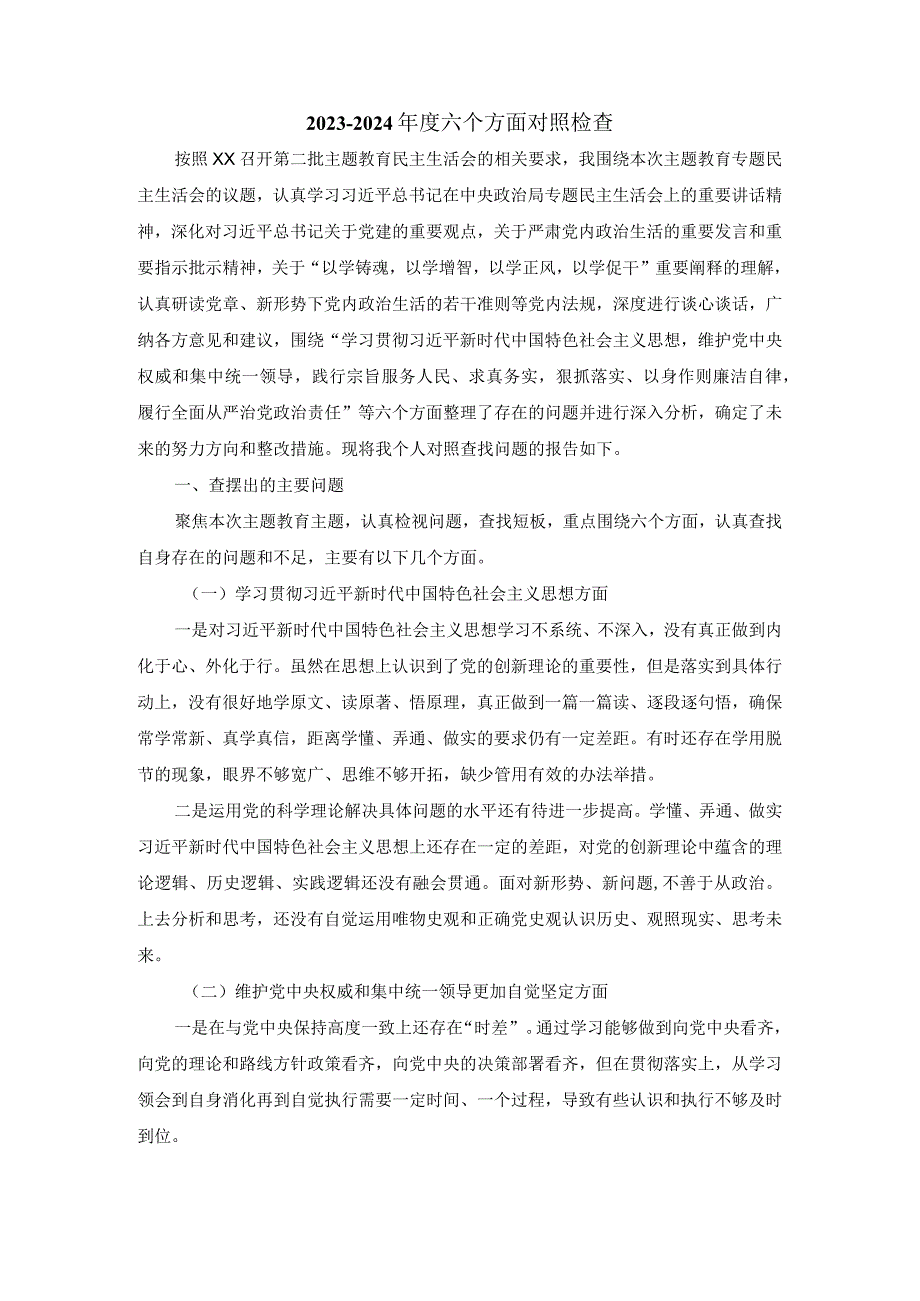 20232024六个方面对照检查发言提纲.docx_第2页