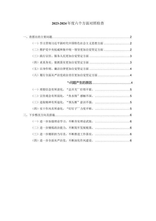 20232024六个方面对照检查发言提纲.docx