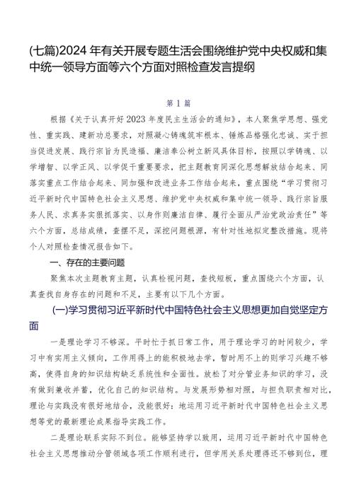 （七篇）2024年有关开展专题生活会围绕维护党中央权威和集中统一领导方面等六个方面对照检查发言提纲.docx