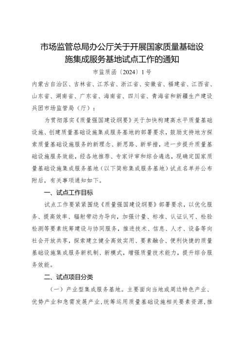2024年1月《关于开展国家质量基础设施集成服务基地试点工作的通知》.docx