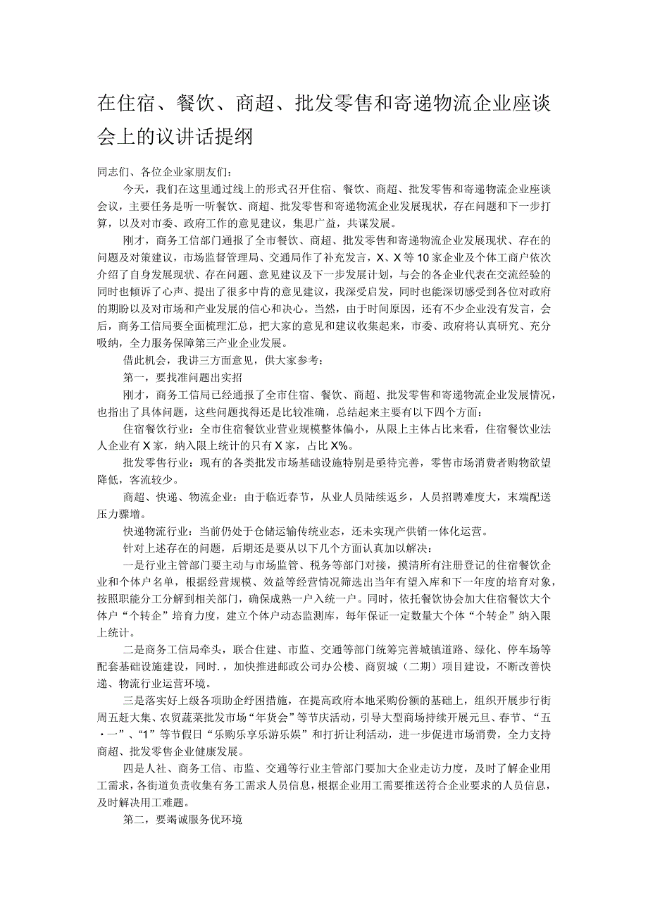 在住宿、餐饮、商超、批发零售和寄递物流企业座谈会上的议讲话提纲.docx_第1页