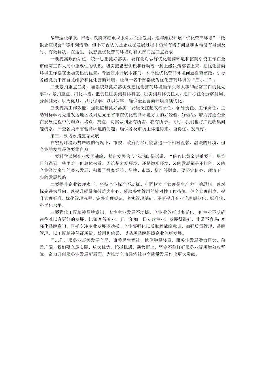 在住宿、餐饮、商超、批发零售和寄递物流企业座谈会上的议讲话提纲.docx_第2页