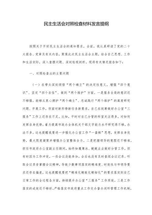 民主生活会对照检查材料发言提纲.docx