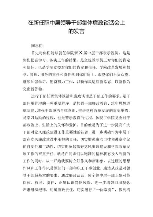 在新任职中层领导干部集体廉政谈话会上的发言.docx