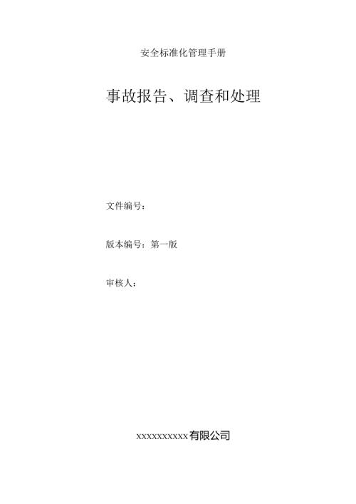 事故报告和调查处理.docx