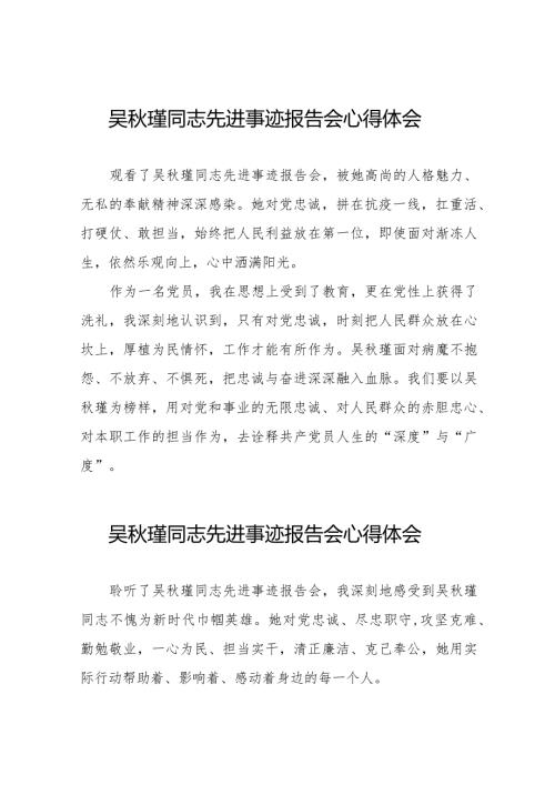 学习吴瑾同志先进事迹心得体会十七篇.docx